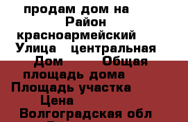 продам дом на 6.9 › Район ­ красноармейский 6.9 › Улица ­ центральная › Дом ­ 44 › Общая площадь дома ­ 45 › Площадь участка ­ 500 › Цена ­ 2 250 000 - Волгоградская обл., Волгоград г. Недвижимость » Дома, коттеджи, дачи продажа   